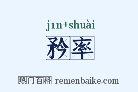 矜率是什么意思的图片